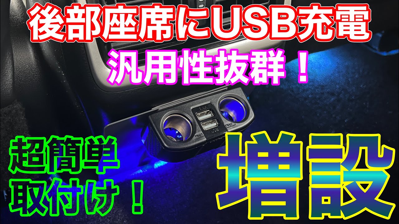 誰でもできる！超簡単！後部座席にUSB充電ポートとシガーソケットを増設する方法！60ハリアーのリアシートに電源口をDIYで作る！