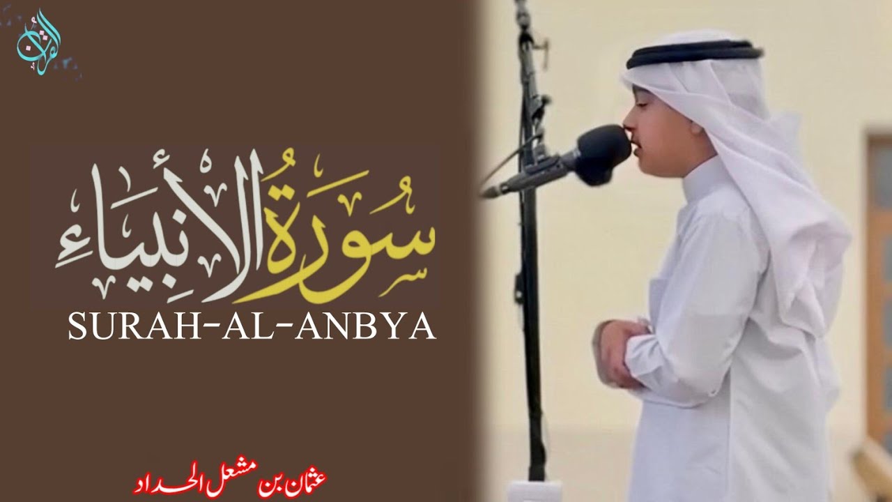 سورة الأنبياء(کاملۃ )-عثمان الحداد(نعیم القرآن )