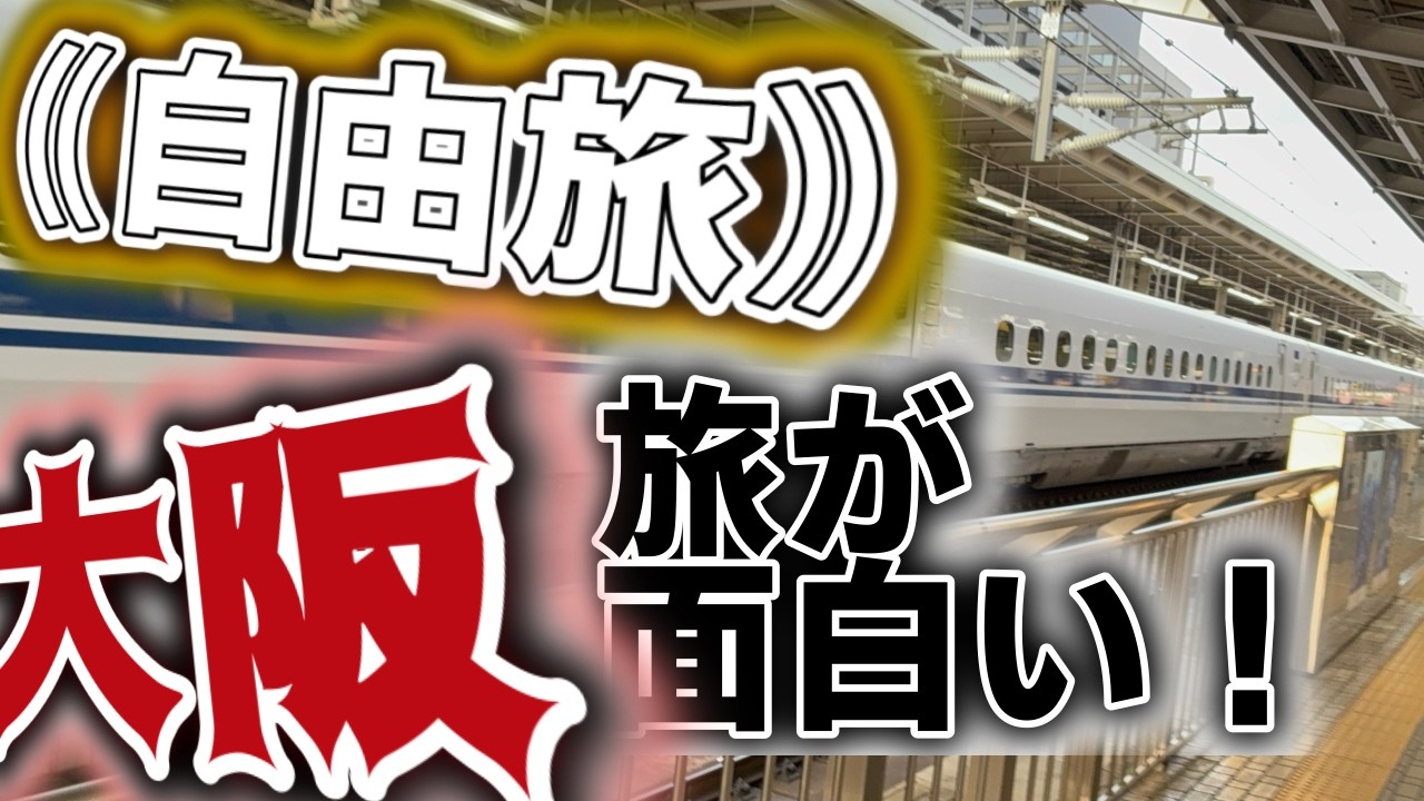 【自由旅】大阪で自由に観光したら面白い！！