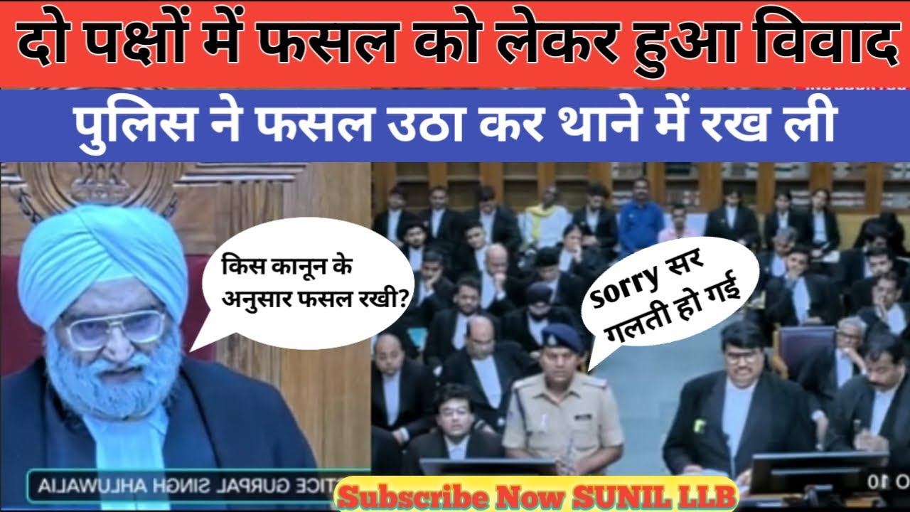 दो पक्षों में फसल को लेकर हुआ था झगड़ा, तो पुलिस ने फसल उठा कर थाने में रख ली, जज साहब हुए गुस्सा