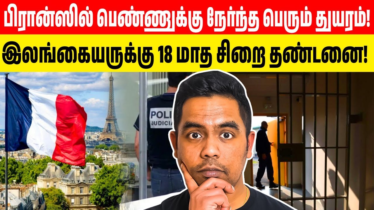 பிரான்ஸில் பெண்ணுக்கு நேர்ந்த கொடுமை! 43 வயது இலங்கையரின் கேவலமான செயல் | Paris Tamil News