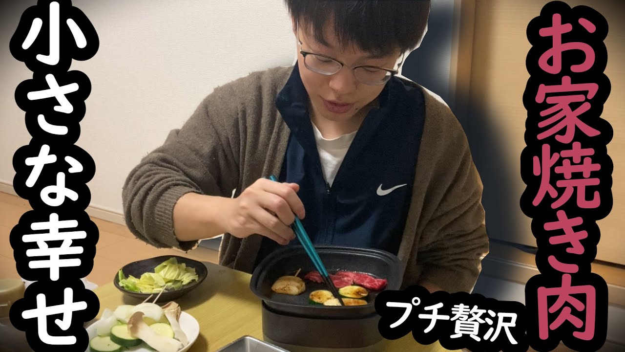 独身アラサー男のおうち焼肉