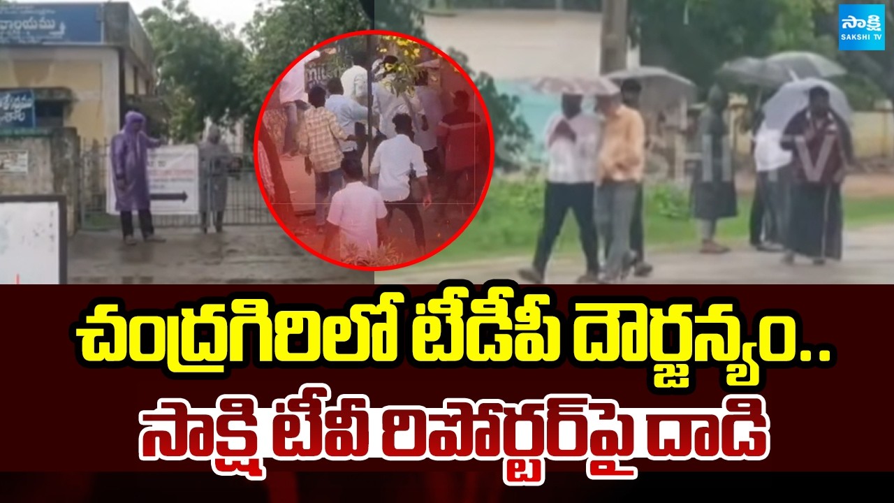 ఫోన్ లాక్కుని.. వీడియోలు డిలీట్ | TDP Goons Attack Sakshi TV Reporter in Chandragiri | @SakshiTV