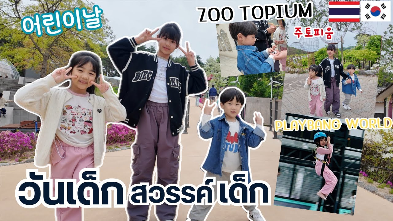 Ep.58วันเด็กพาไปสวรรค์เด็ก😂สวนสัตว์สวนสนุกวันม่วนวันเมื่อย