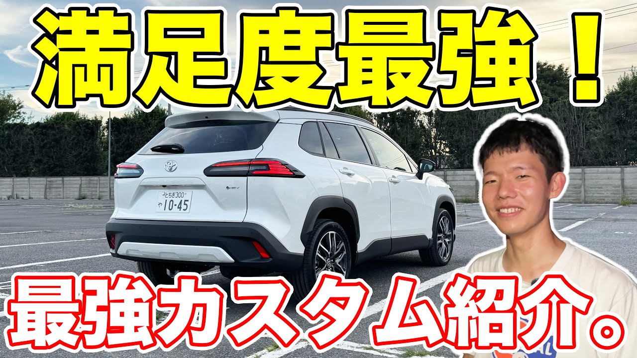 カローラクロスで唯一の不満点を解消してみた！