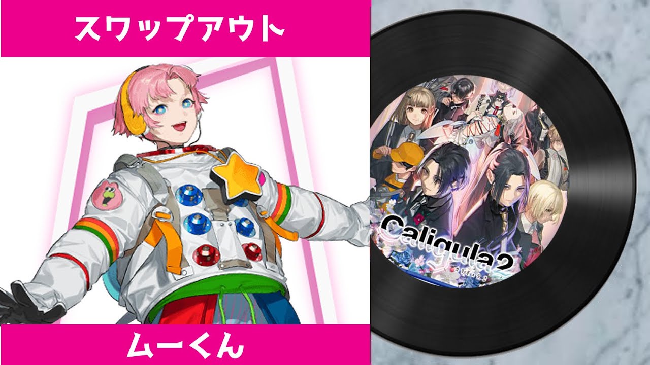 【カリギュラ２ 楽曲】 スワップアウト（キィver.）｜ The Caligula Effect 2 OST - Swap Out (X ver.)