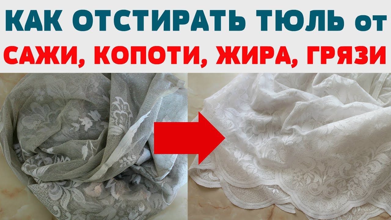 ВОТ ЭТО СПОСОБ!  Отбелить отстирать Тюль Занавеску Штору от грязи жира копоти сажи масла желтизны