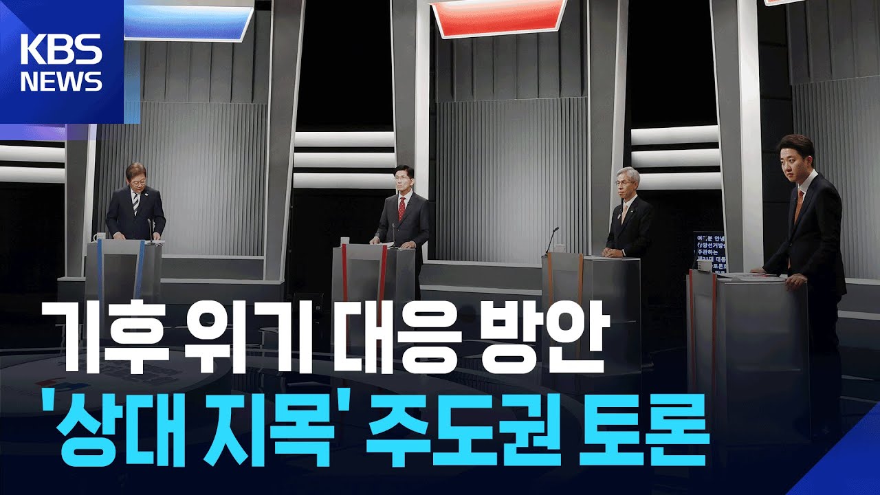 제 21대 대선 후보자 2차 토론회 [사회분야]⑦ '기후 위기 대응 방안' 주도권 토론 / KBS 2025.05.23.
