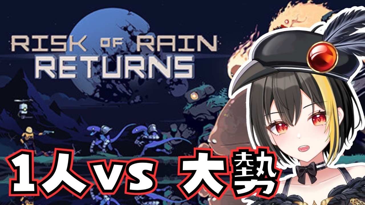 【Risk of Rain Returns】難易度が上がり続ける！？モンスターの集団から生き延びろ！！【死乃咏 鳴三/vtuber】