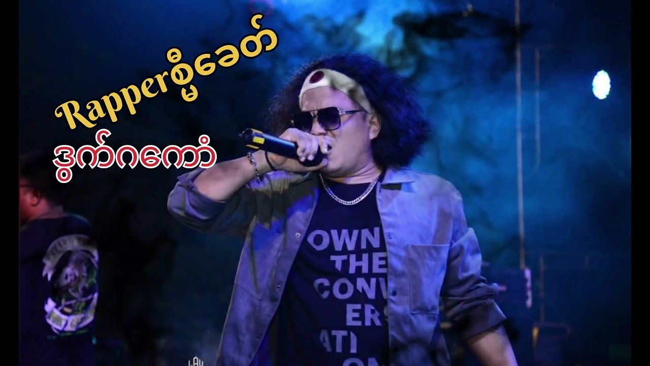 Rapper စ္မီခေတ် ဒွက်ဂကောံ