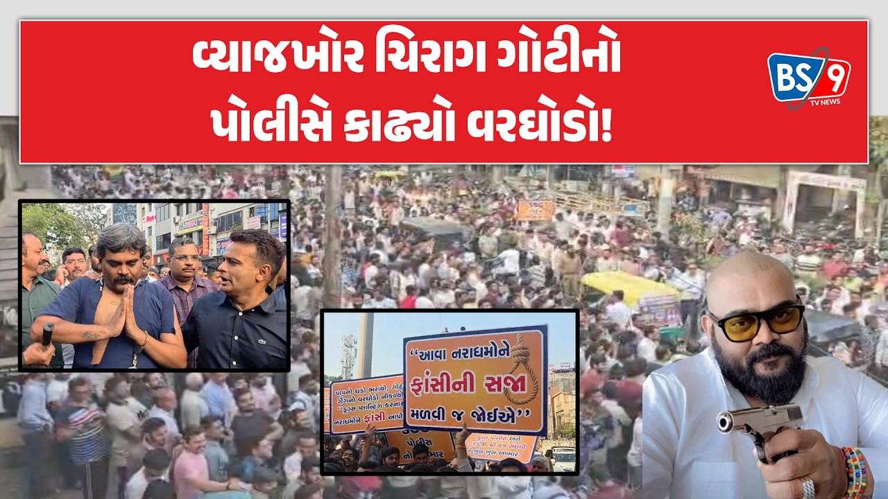 સુરતના સિંગણપોર વિસ્તારમાં જાહેરમાં કાઢવામાં આવ્યો ચિરાગ ગોટીનો વરઘોડો | BS9 TV NEWS