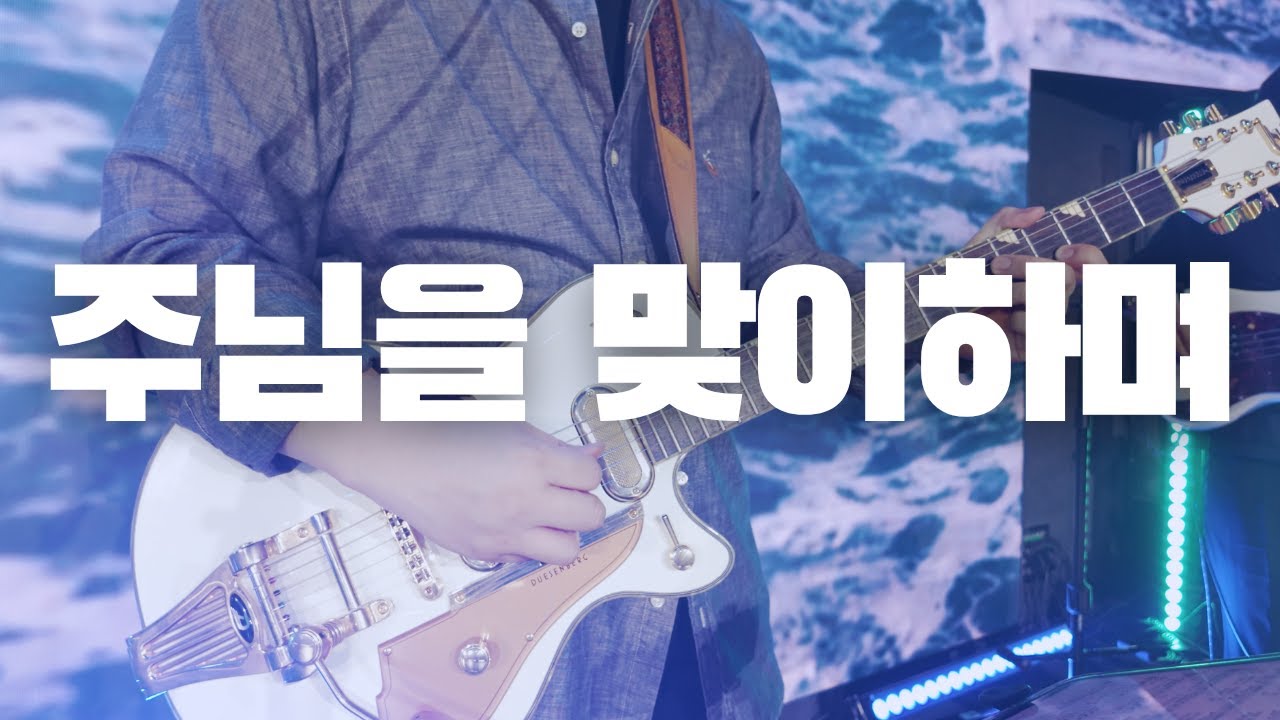주님을 맞이하며 I Here for You I 4321 OpenWorship