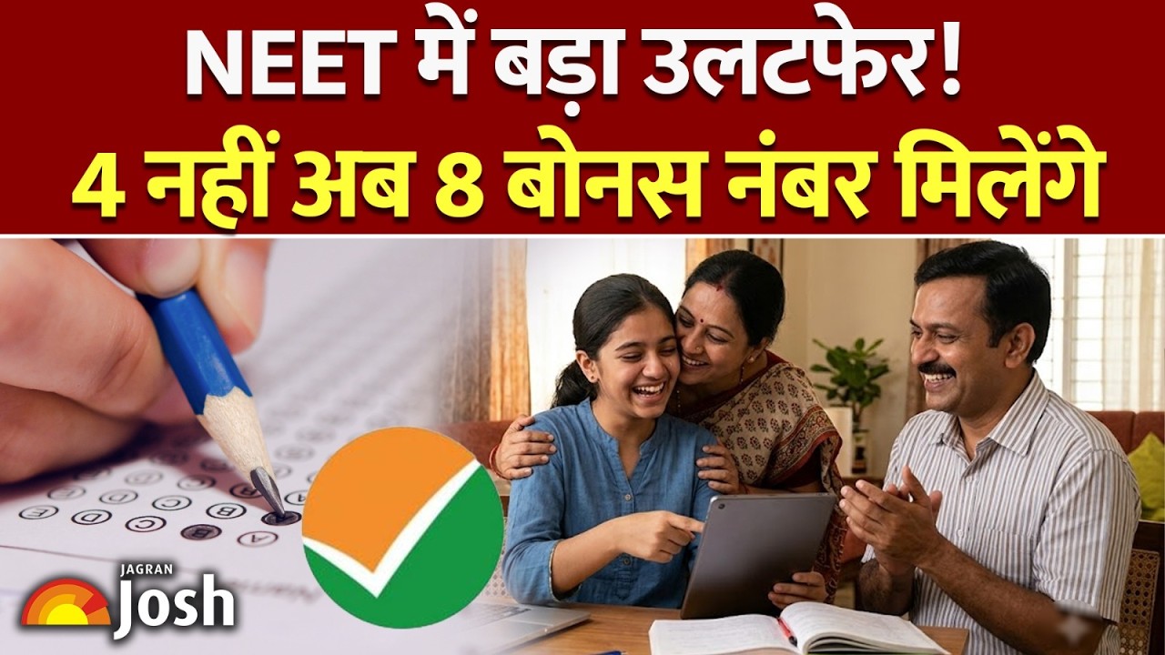 NEET UG Bonus Marks Update: नीट परीक्षा में बड़ा उलटफेर, छात्रों को मिलेगा 8 नंबर का फायदा!