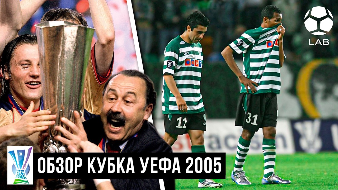 ОБЗОР КУБКА УЕФА 2005 | Путь ЦСКА к исторической победе