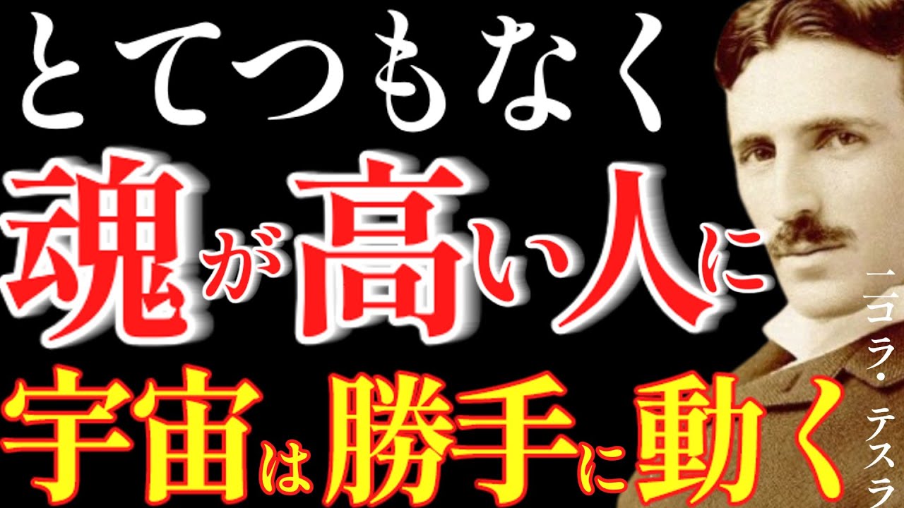 【※99％は知らない】とてつもなく魂レベルの高い人に宇宙は勝手に動き出します。｜成功哲学｜教訓｜名言｜偉人の言葉｜ニコラ・テスラ