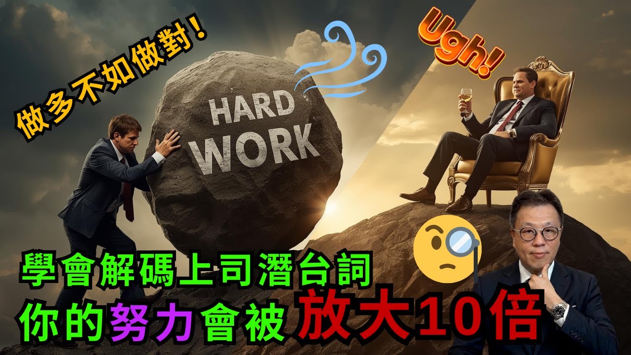 做多不如做對｜如何將小事化為上司器重你的大事｜三招教你脫胎換骨！