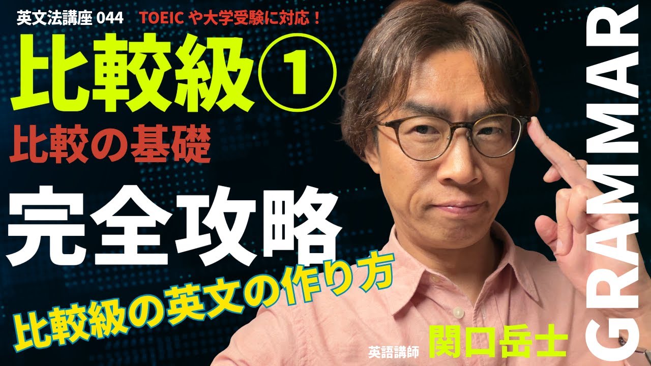 044比較級①比較級の基礎比較級の英文の作り方