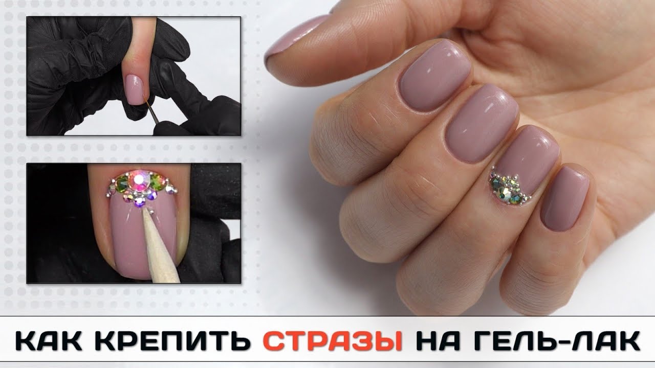 ❌Как НАДЕЖНО крепить стразы на гель-лак ❌СТРАЗЫ на ногтях ❌ покрытие ГЕЛЬ ЛАКОМ без затеков