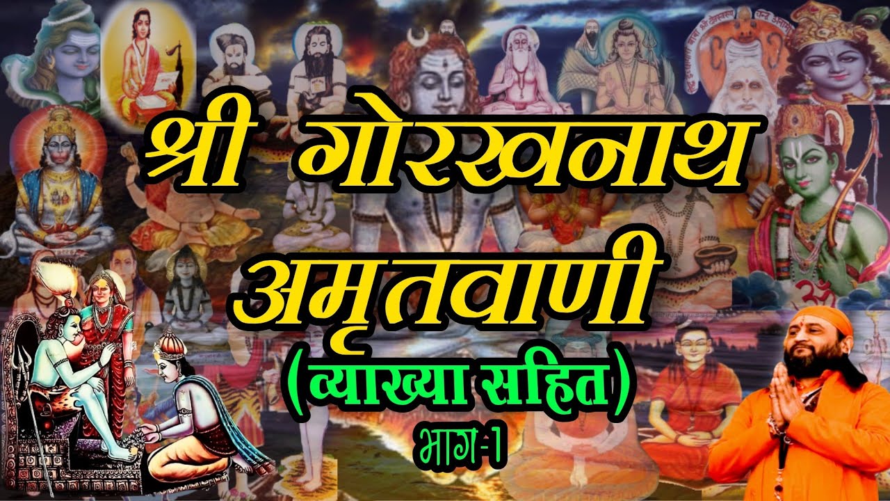 Shri Gorakh Amritvani. श्री गोरख नाथ अमृतवाणी। भाग-1