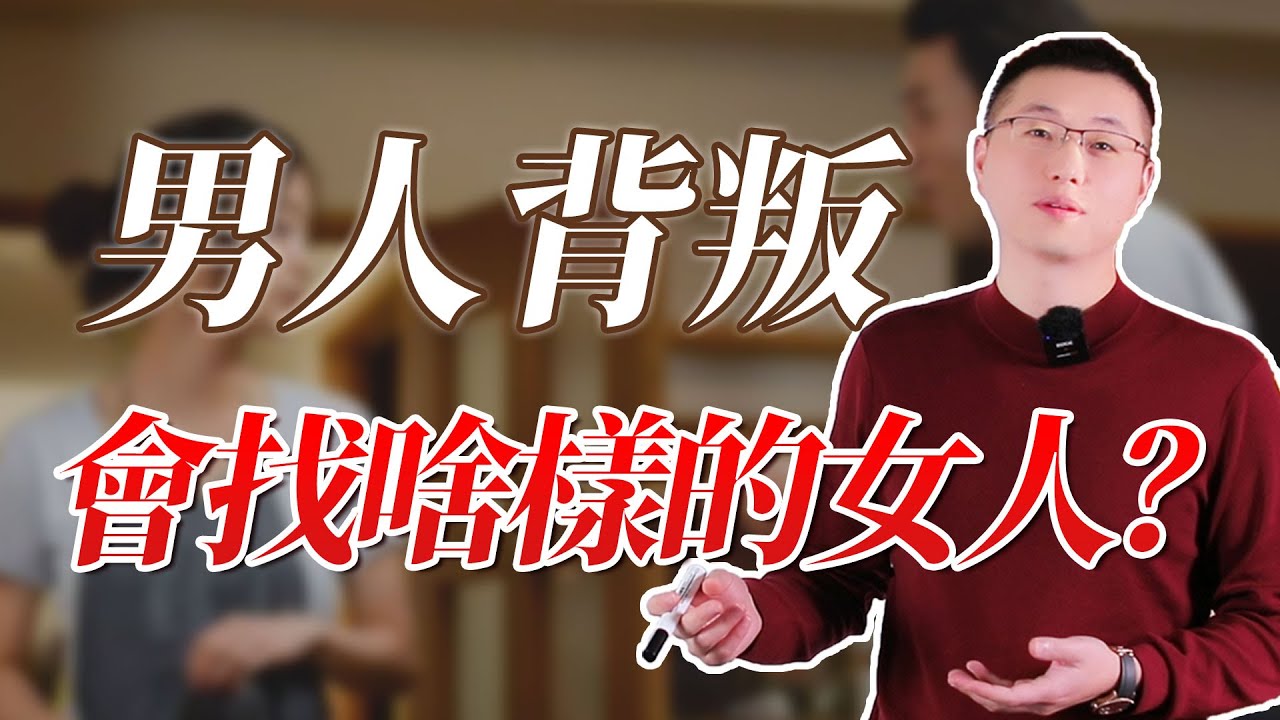 男人背叛，都會找什麼樣的女人#情感 #背叛