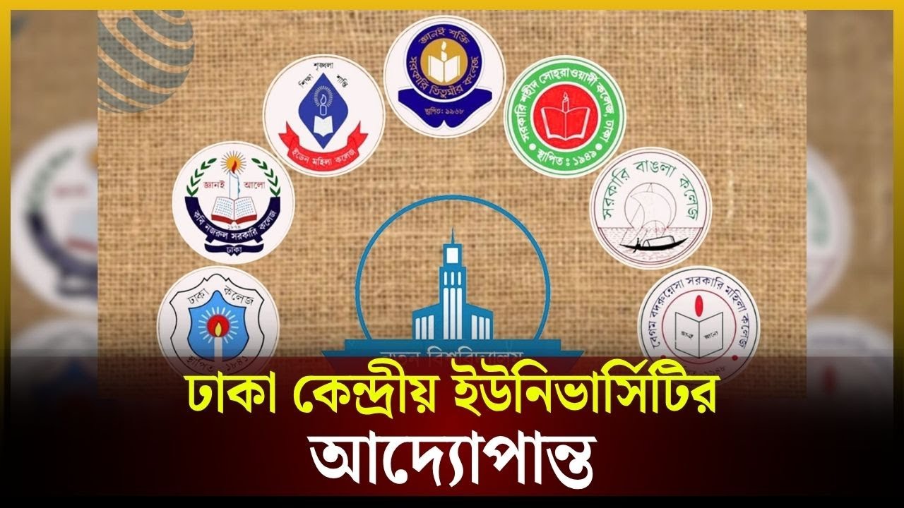 ঢাকা কেন্দ্রীয় ইউনিভার্সিটির আদ্যোপান্ত | Dhaka Central University | The Daily Campus