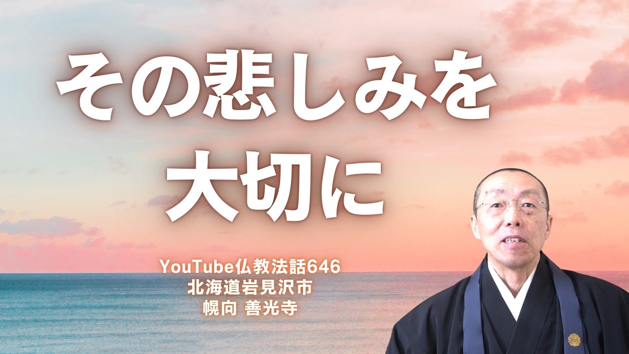 その悲しみを、大切に。　（ショート法話646）