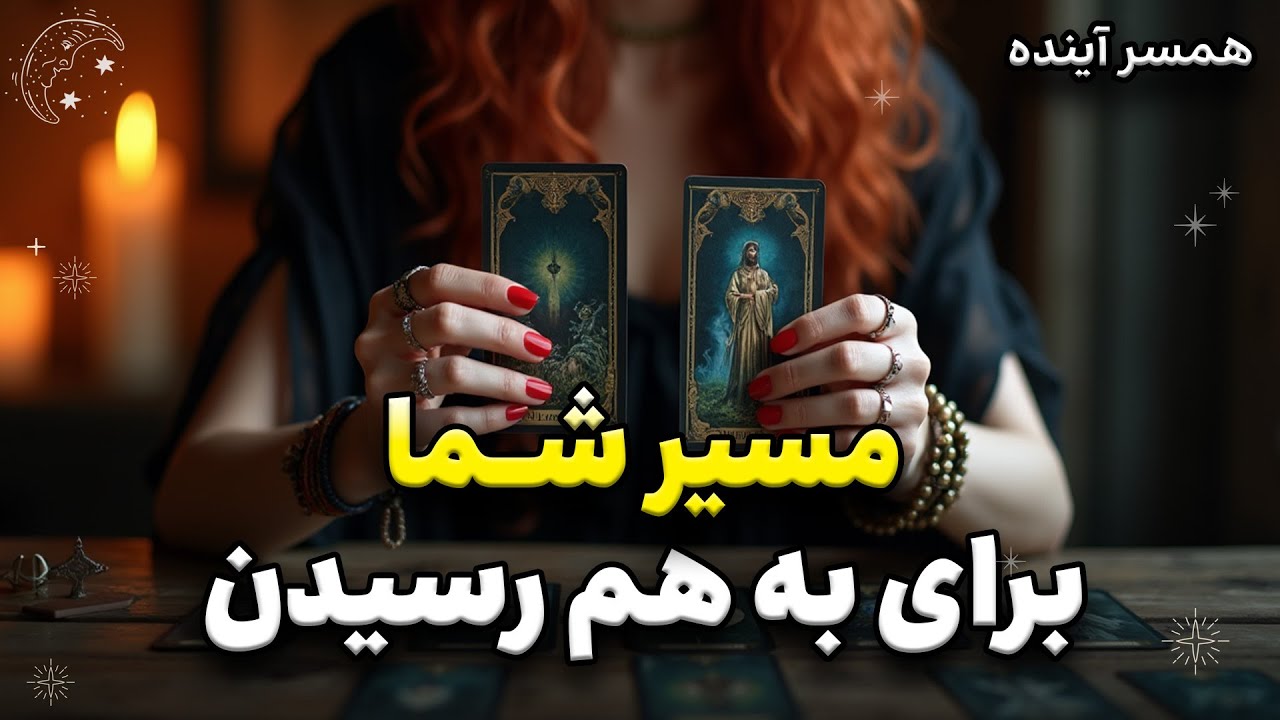فال بدون زمان همسر آینده | مسیر رسیدن تو و کسی که برات مقدر شده به هم، دقیق #تاروت_فارسی 🧙🏻‍♀️🪄