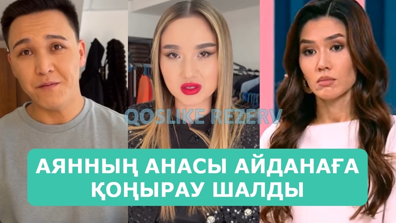 АЯННЫҢ АНАСЫ АЙДАНАҒА ҚОҢЫРАУ ШАЛДЫ АРДАҚТЫЛАРЫМ