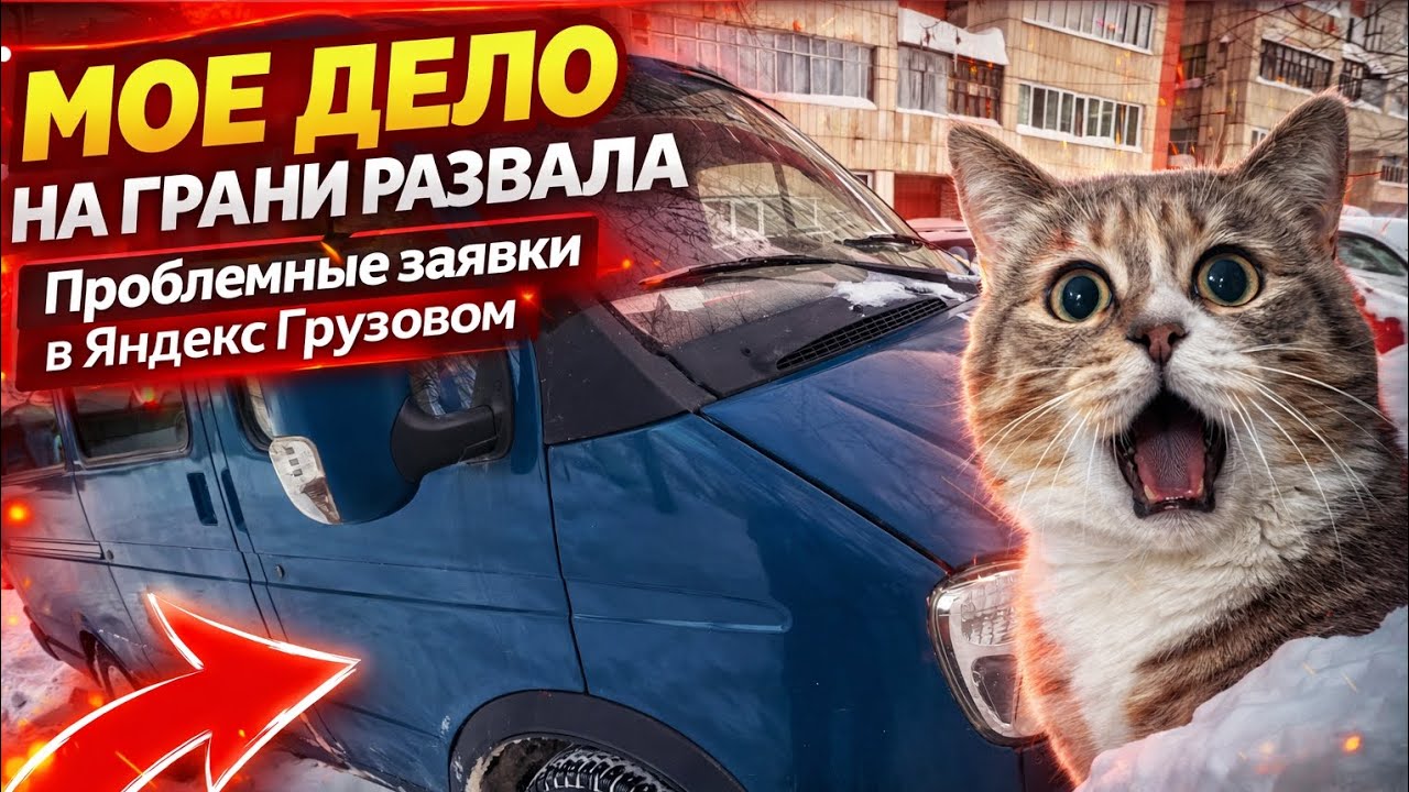 Мое дело на грани развала. Проблемные заявки в Яндекс Грузовом.