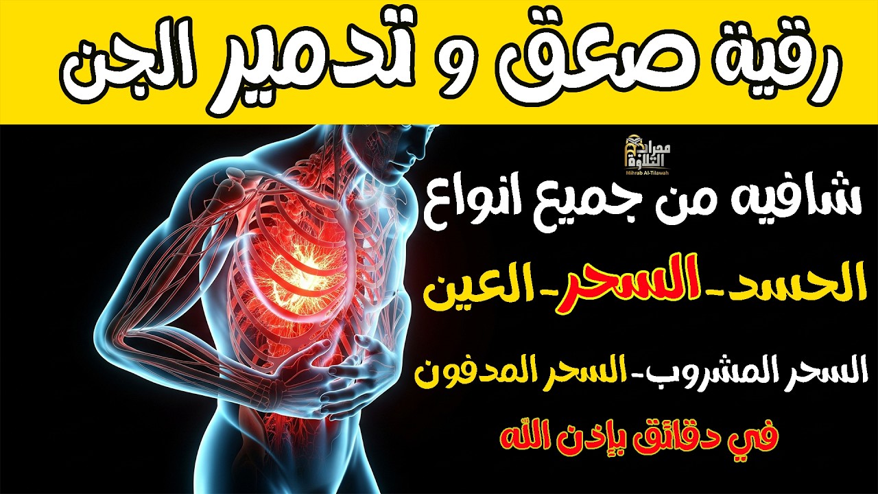 رقية شرعية لخروج الحسد والعين والهم والغم والأمراض من جسمك بعد سماع هذة الرقية المباركة- بأذن الله