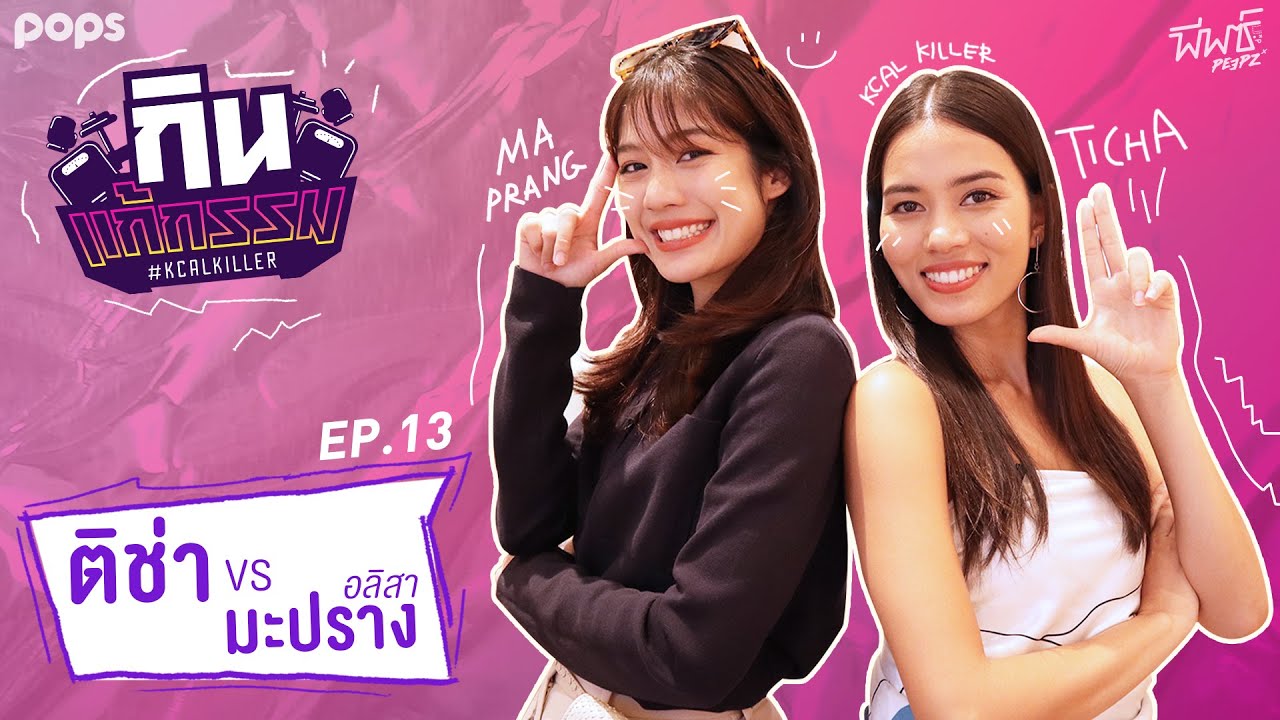 ติช่า VS มะปราง อลิสา | กิน-แก้-กรรม Kcal Killer EP.13