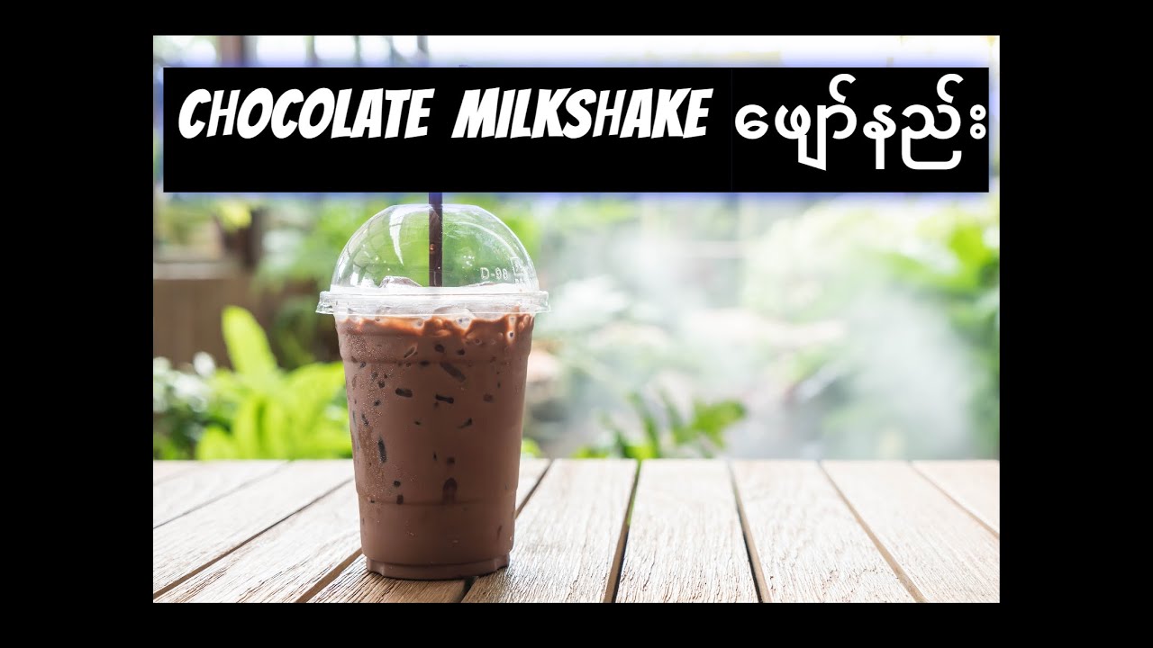 ချောကလက်  Milkshake ဖျော်နည်း