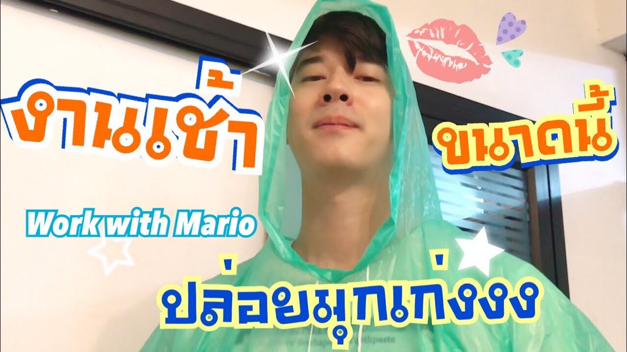 Work with Mario | ทำงานเช้าขนาดนี้ ปล่อยมุกเก่ง!!!