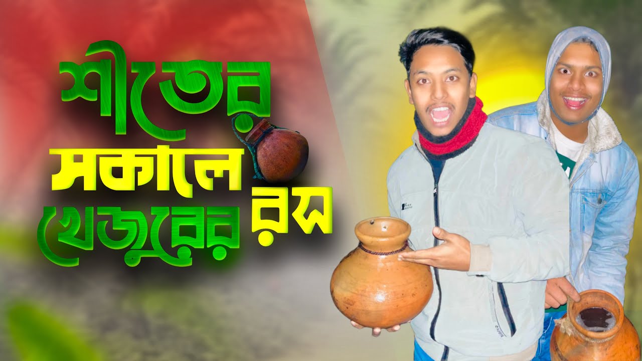 কনকনে শীতে মানিকগঞ্জে খেজুরের রস চুরি  🤪 | Manikganj Vlog | Aminul Islam Anik