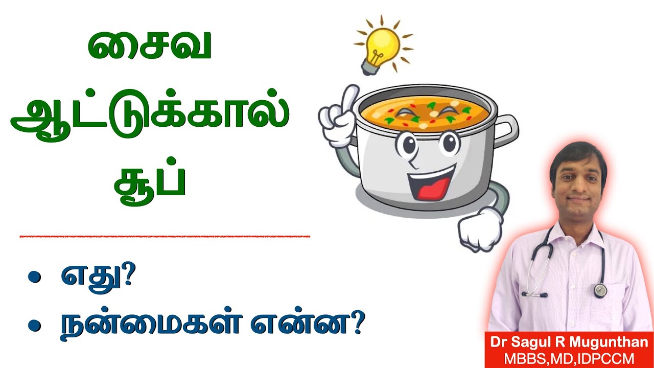 சைவ ஆட்டுக்கால் சூப் | முடவாட்டுக்கால் கிழங்கு | அகத்தி கீரை சூப் | veg bone broth benefits -TAMIL