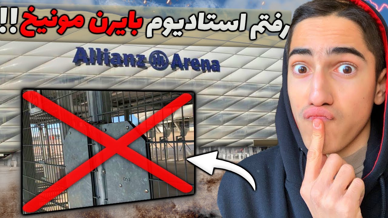 تونستم مخفیانه داخل استادیوم بایرن مونیخ بشم ؟ 😥 Allianz Arena Vlog
