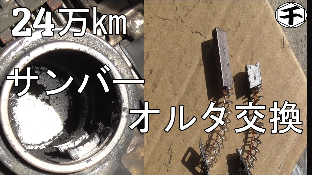 サンバー２４万km走行オルタネーター交換方法（詳細）　ブラシ新旧比較　DIY
