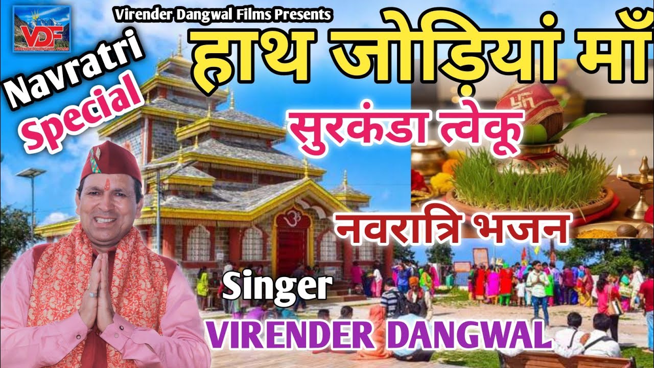 Hath Jodiyan Ma Surkanda Tweku | Virender Dangwal | हाथ जोड़ियां मां सुरकंडा त्वेकू |NavratriSpecial