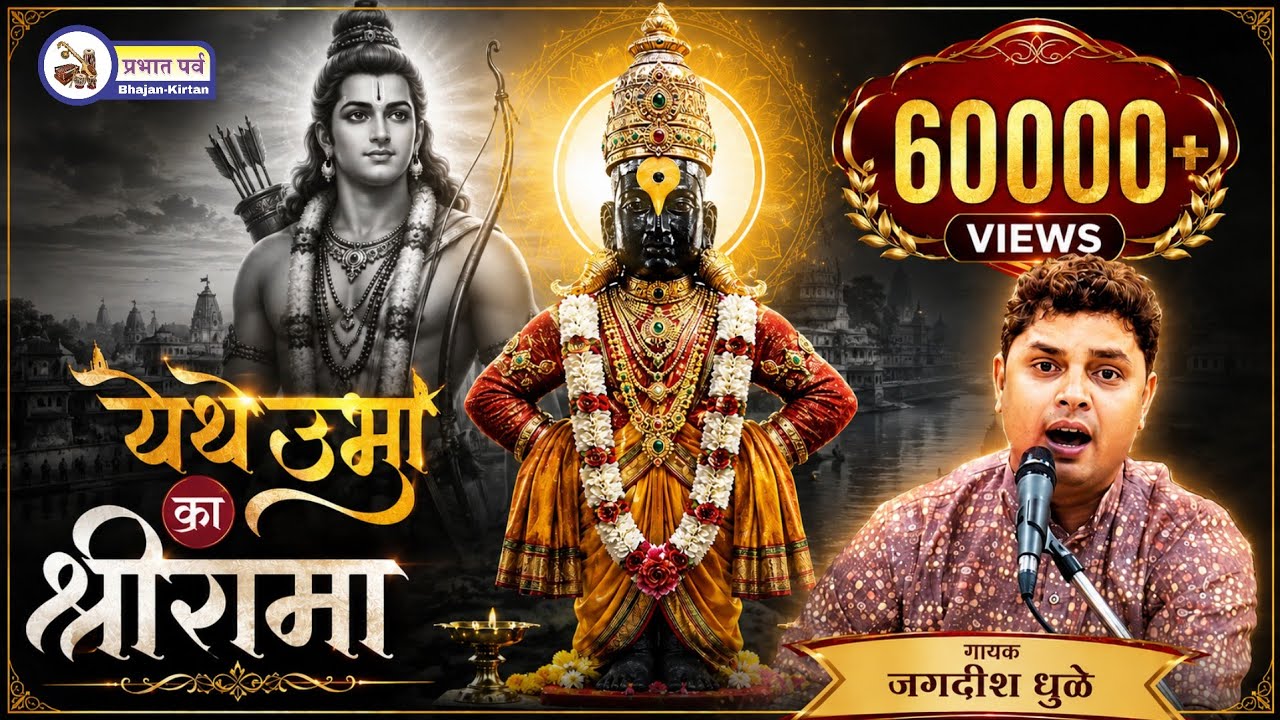 अभंग - येथे उभा का श्रीरामा । जगदिश धुळे यांनी गायलेली अनंता बुवा भोईर यांची अप्रतिम चाल । Bhajan 🎵