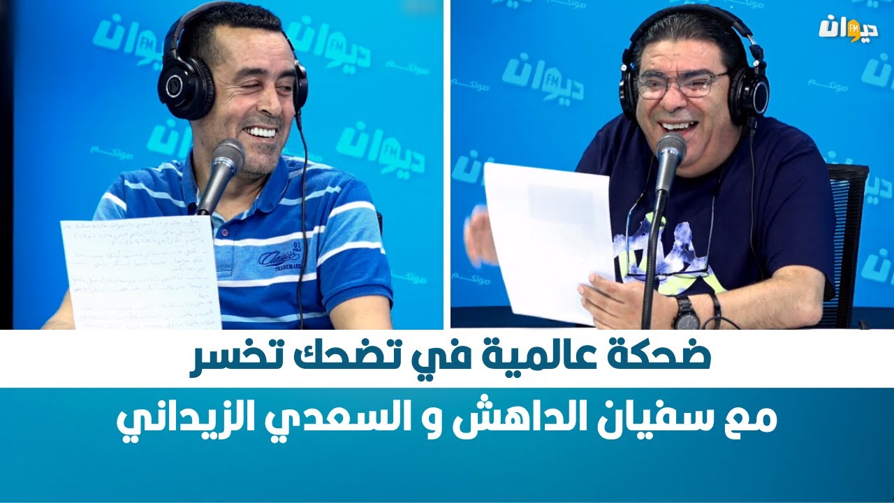 ضحكة عالمية في تضحك تخسر مع سفيان الداهش و السعدي الزيداني