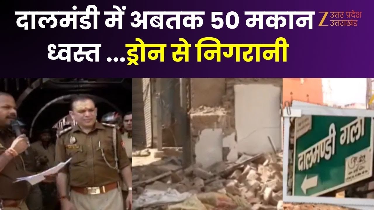 Dalmandi Bulldozer Action : दालमंडी में बुलडोजर एक्शन... अबतक 50 मकान ध्वस्त, ड्रोन से निगरानी |