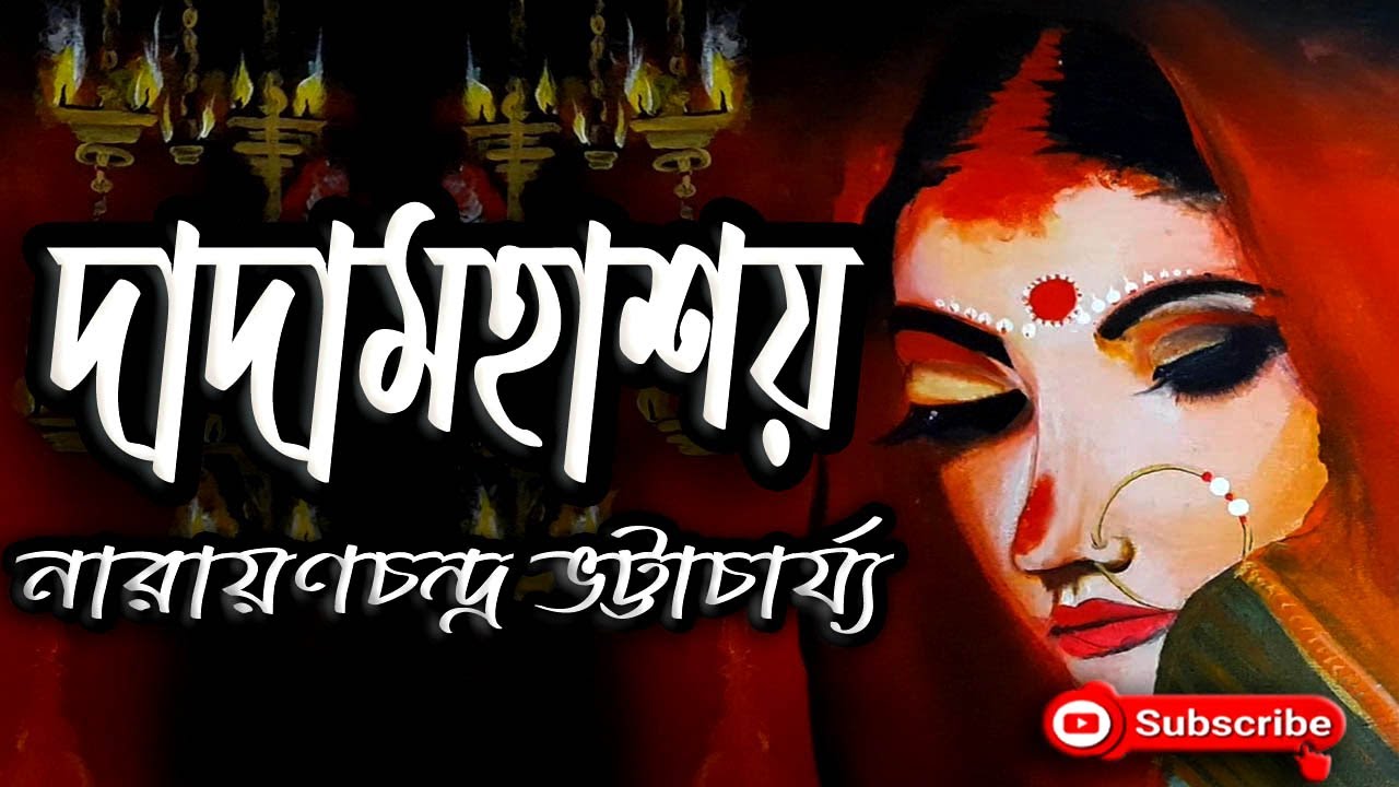 দাদামহাশয় | নারায়ণচন্দ্র ভট্টাচার্য্য | Narayanchandra Bhattacharjya | Dadamahashay | Golpo Sangi |