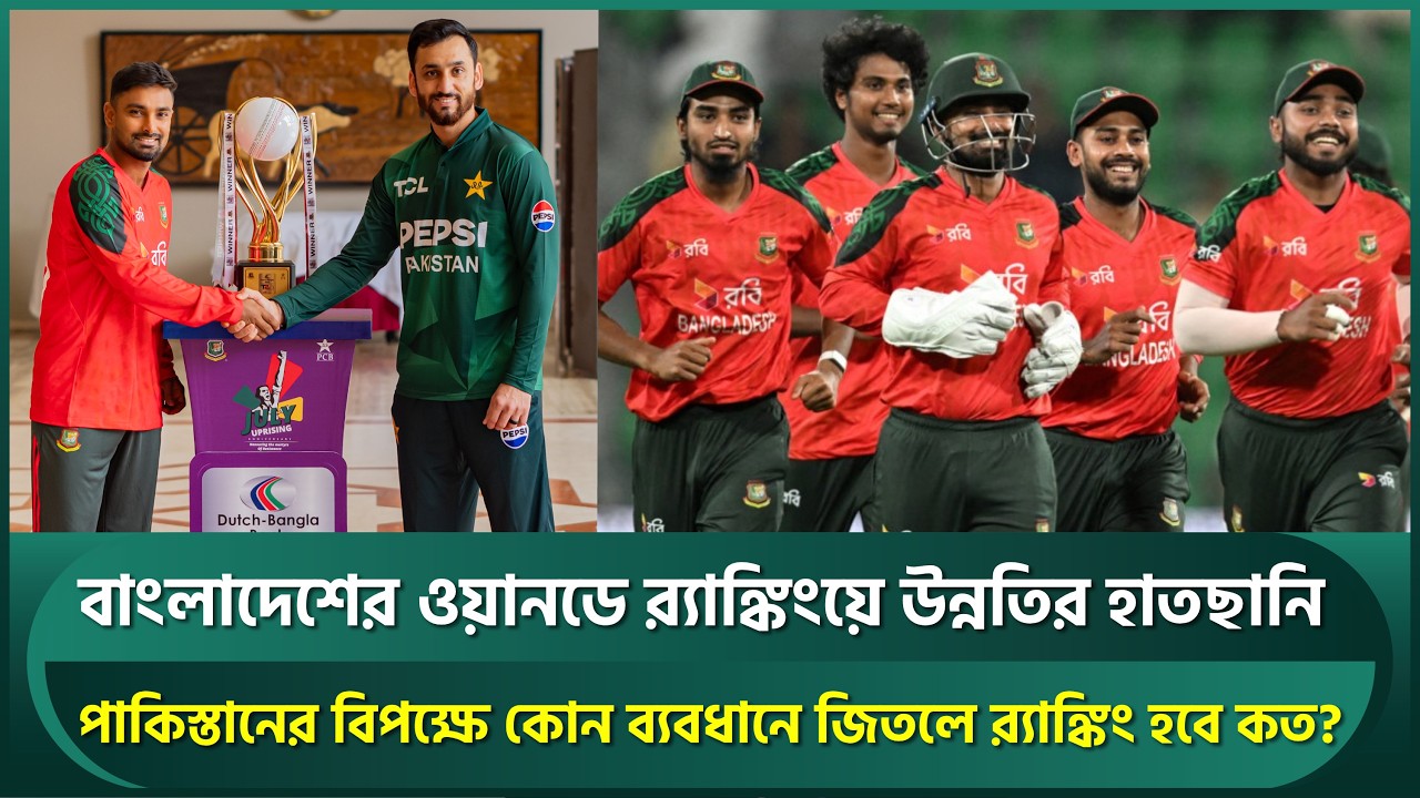 বাংলাদেশের  র‍্যাঙ্কিংয়ে উন্নতির বড় সুযোগ; পাকিস্তানকে কোন ব্যবধানে জিতলে র‍্যাঙ্কিং হবে কত? | BCB