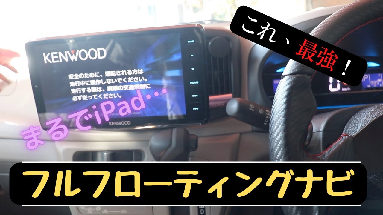 『DIY』最強カーナビはこれ！フルフローティングナビ！KENWOOD