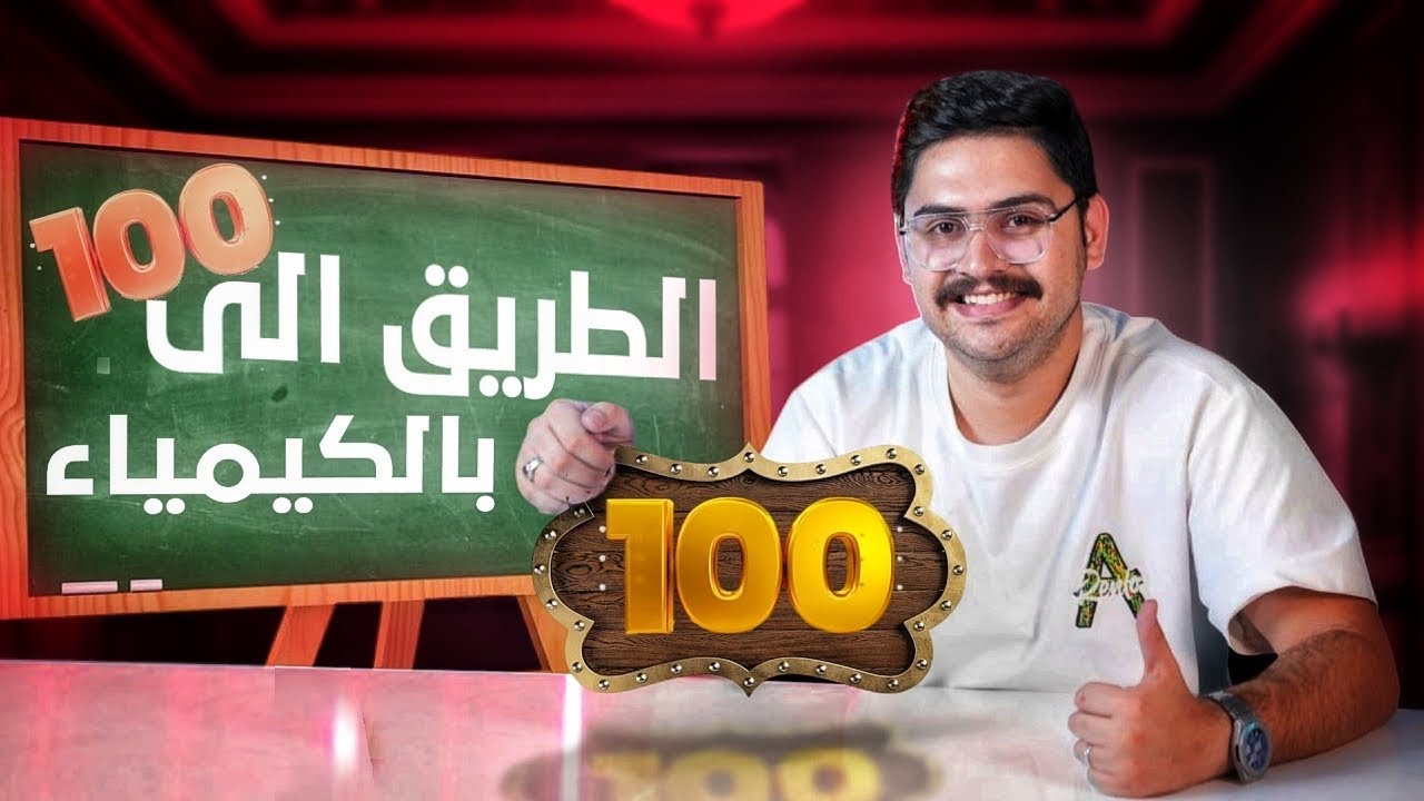 جدول الـــ 100 في الكيمياء … ضروري ضروري تشوفه