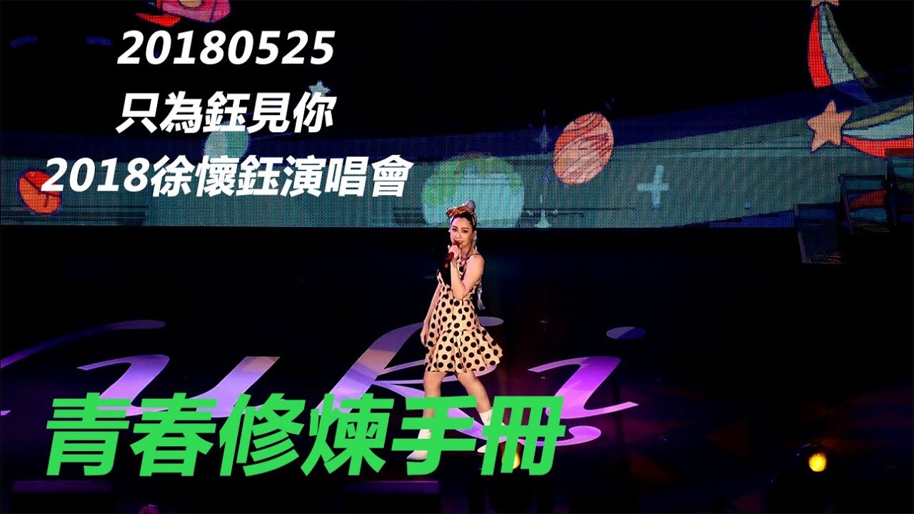 [1080P][只為鈺見你] 20180525 徐懷鈺 - 青春修煉手冊@TICC