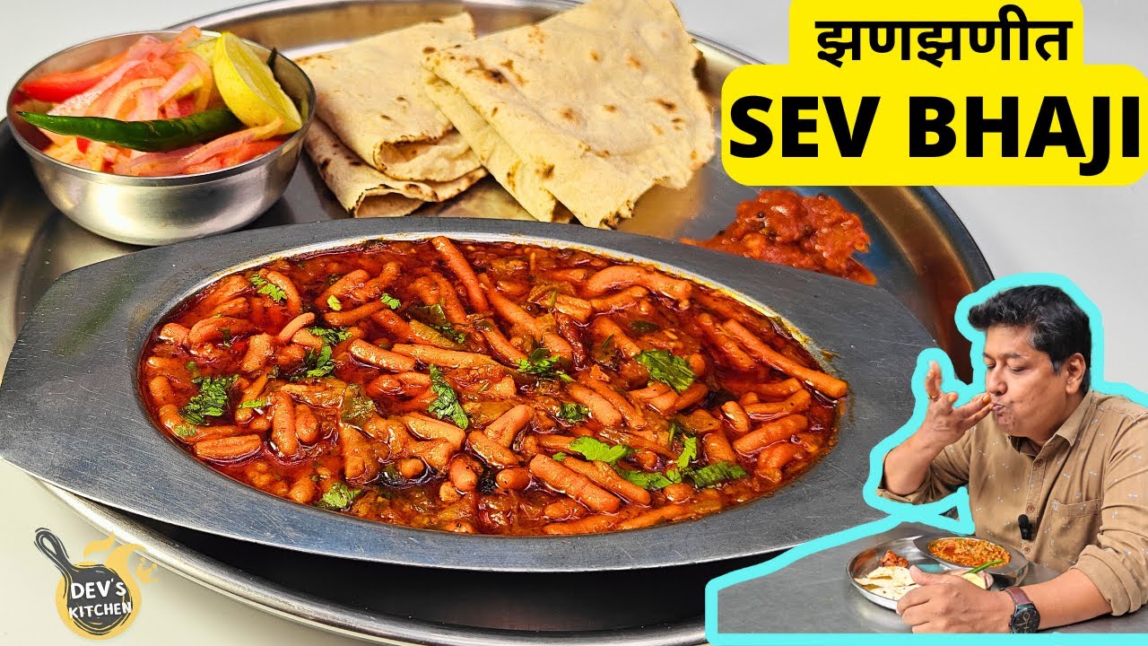ऐसे बनाएंगे झणझणीत महाराष्ट्रीयन Sev Bhaji, तो सब उंगलियां चटाते रह जाएंगे I झणझणीत खानदेशी शेव भाजी