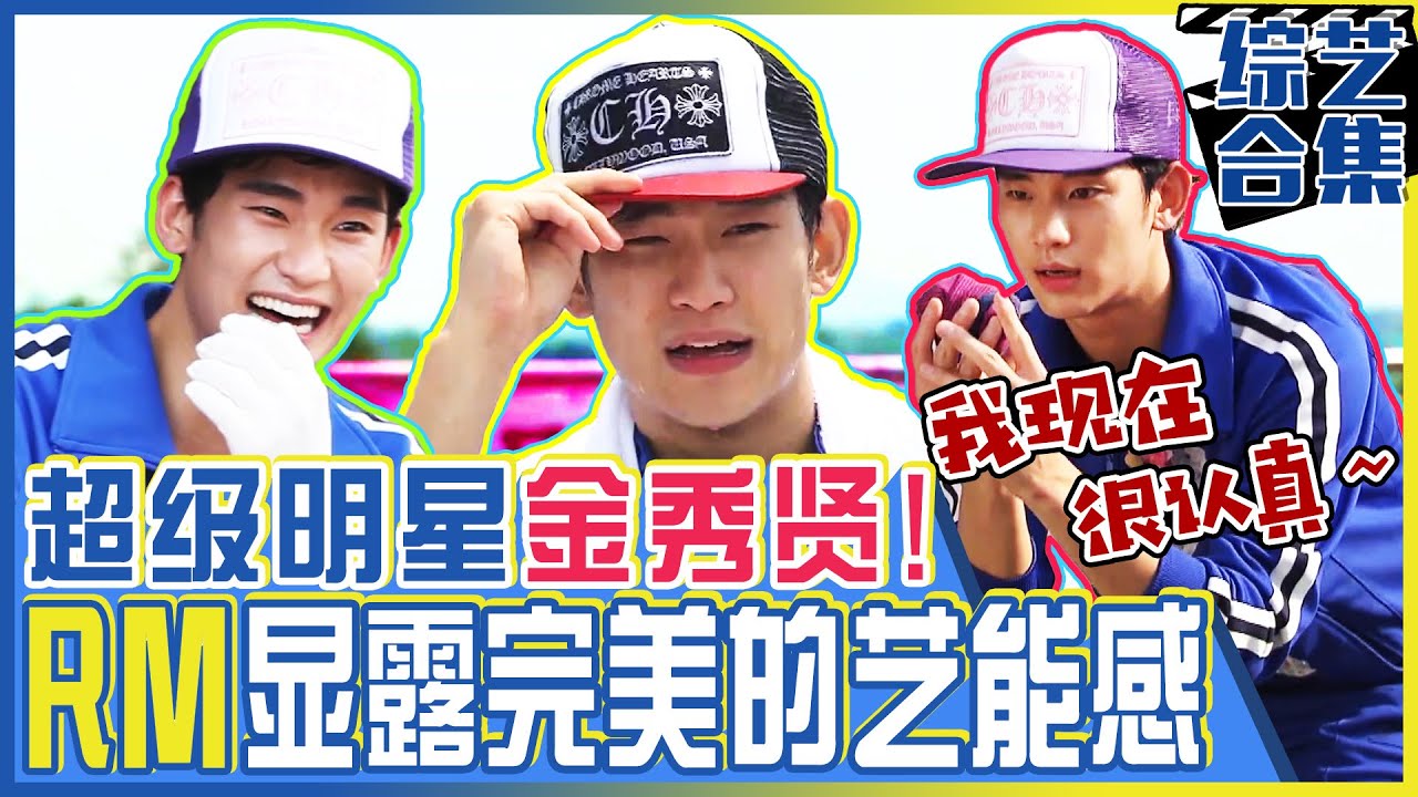 [中文字幕] 超级明星金秀贤在RM中展现超级综艺感！ | Runningman