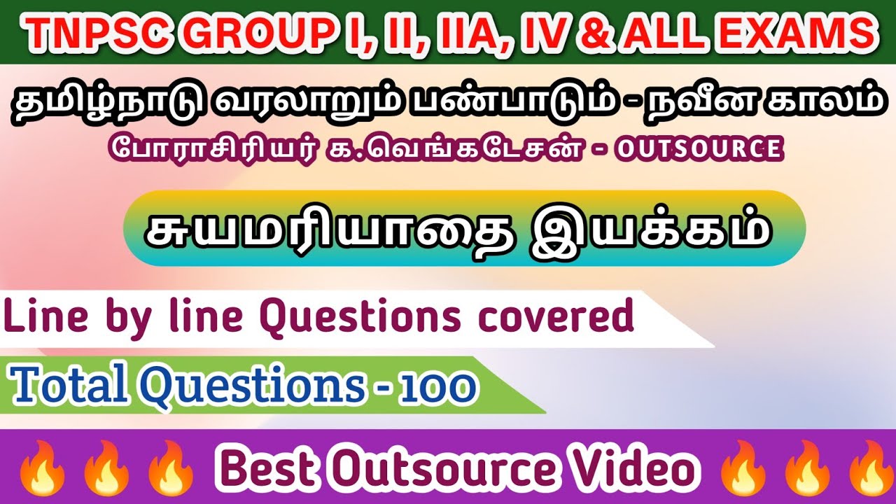 சுயமரியாதை இயக்கம் | பேராசிரியர் க வெங்கடேசன் | Best Outsource video | Line by line Questions 