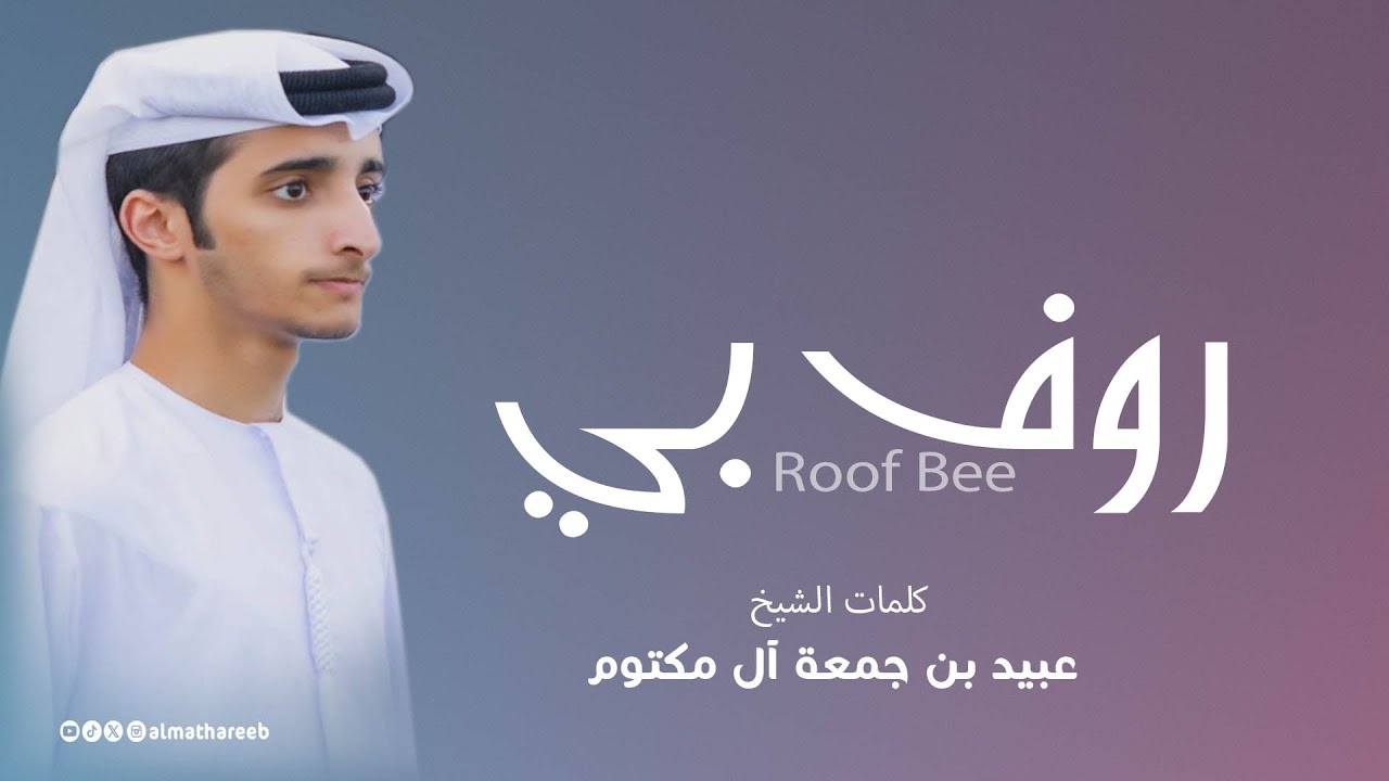 روف بـي | كلمات: الشيخ عبيد بن جمعة | أداء فرقة المذاريب الحربية